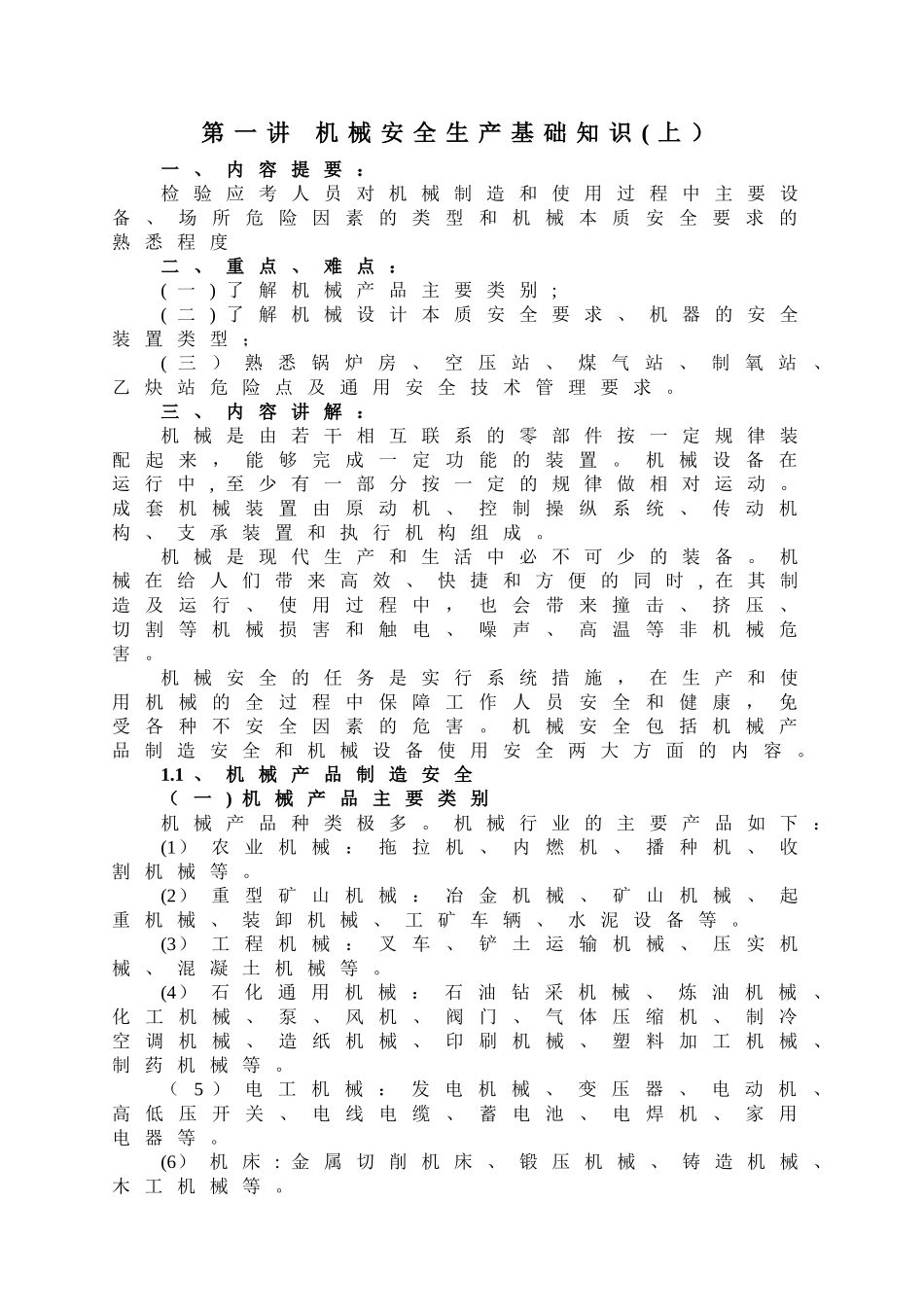 注册安全工程师安全生产技术_第1页