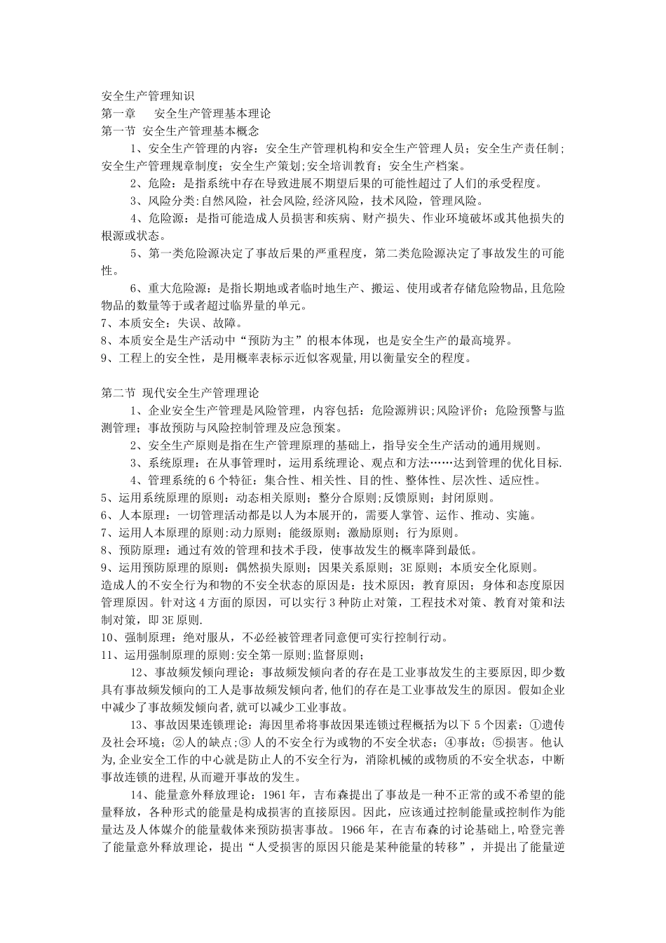 注册安全工程师安全生产管理知识汇总整理_第1页