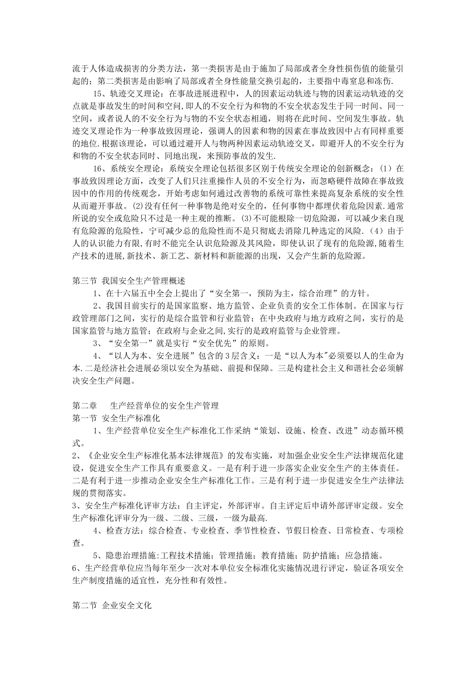 注册安全工程师安全生产管理知识汇总整理_第2页
