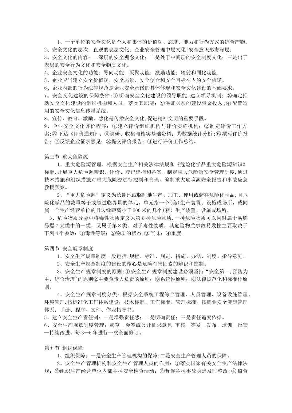 注册安全工程师安全生产管理知识汇总整理_第3页