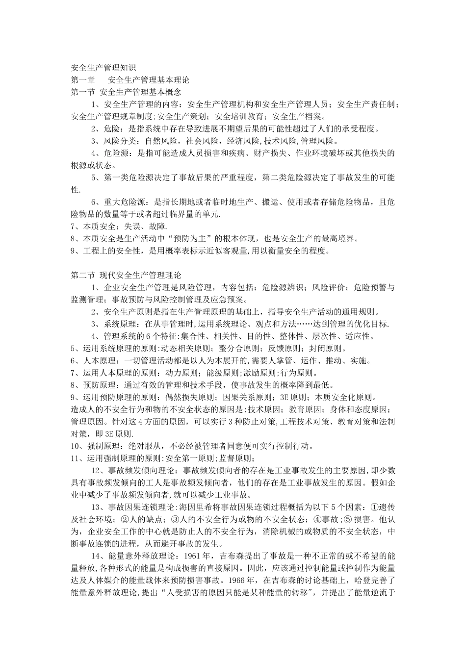 注册安全工程师安全生产管理知识汇总整理_第1页