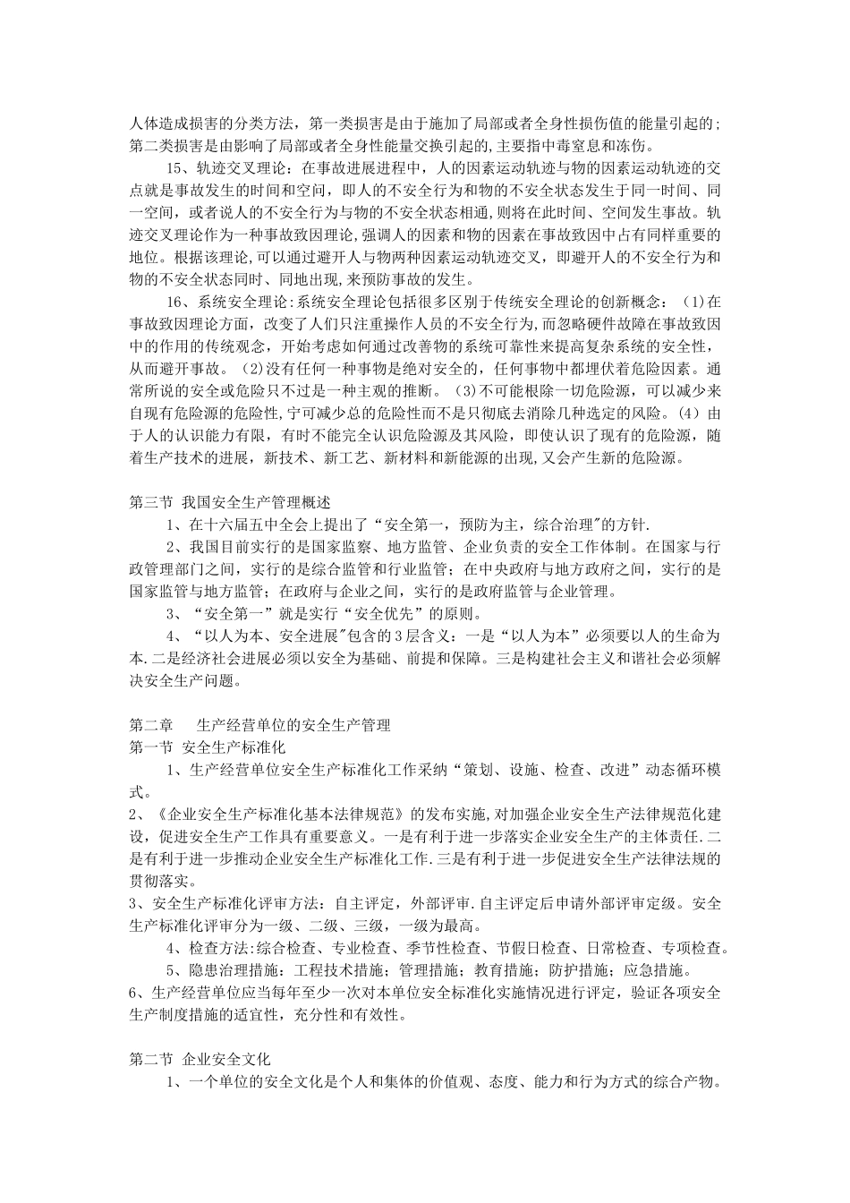 注册安全工程师安全生产管理知识汇总整理_第2页