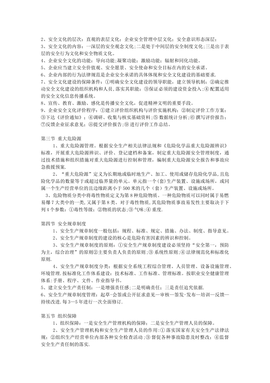 注册安全工程师安全生产管理知识汇总整理_第3页