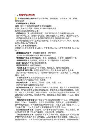 注册安全工程师安全生产技术基础要点