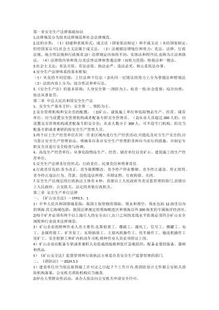 注册安全工程师安全生产法及相关法律法规考前知识点总结