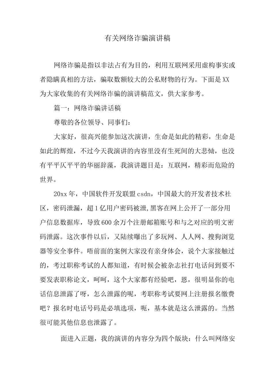 有关网络诈骗演讲稿_第1页