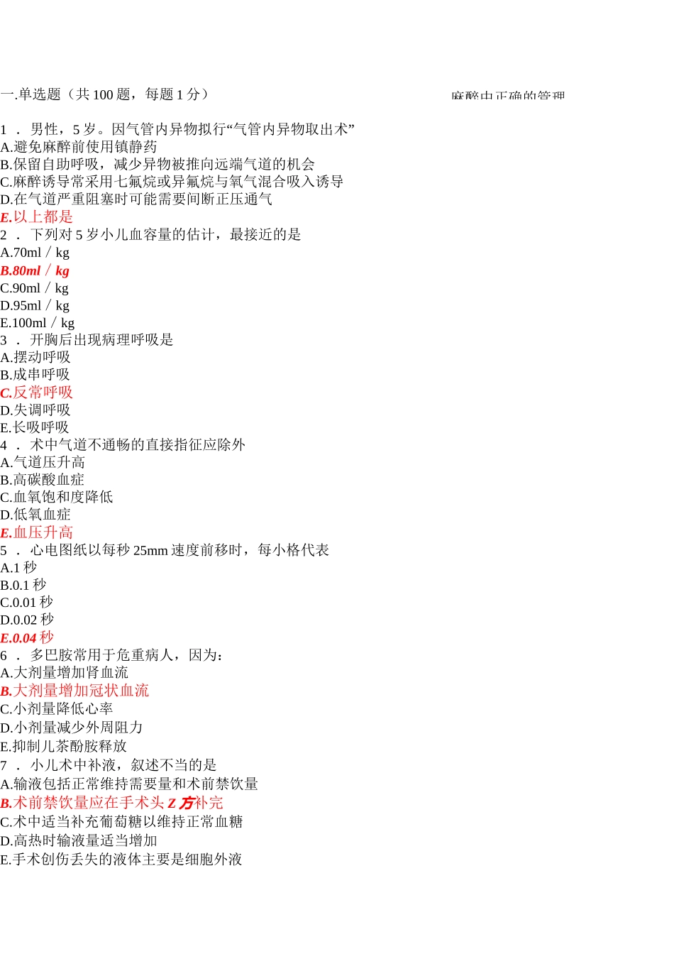 麻醉科出科考试+答案_第2页