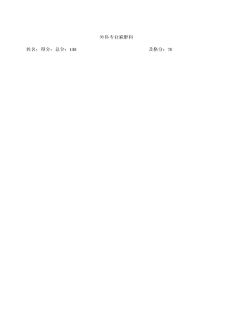 麻醉科出科考试+答案