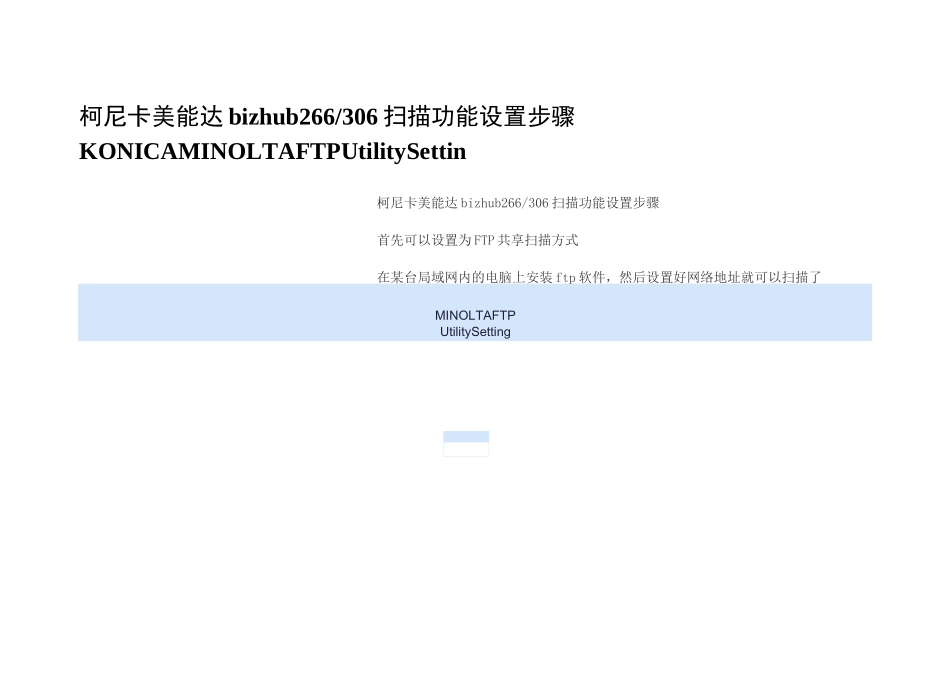 柯尼卡美能达bizhub266306扫描功能设置步骤FTP Utility Setting_第1页