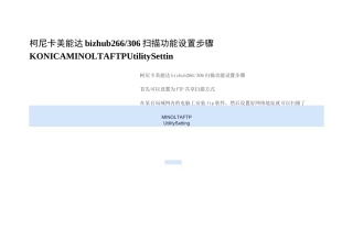 柯尼卡美能达bizhub266306扫描功能设置步骤FTP Utility Setting