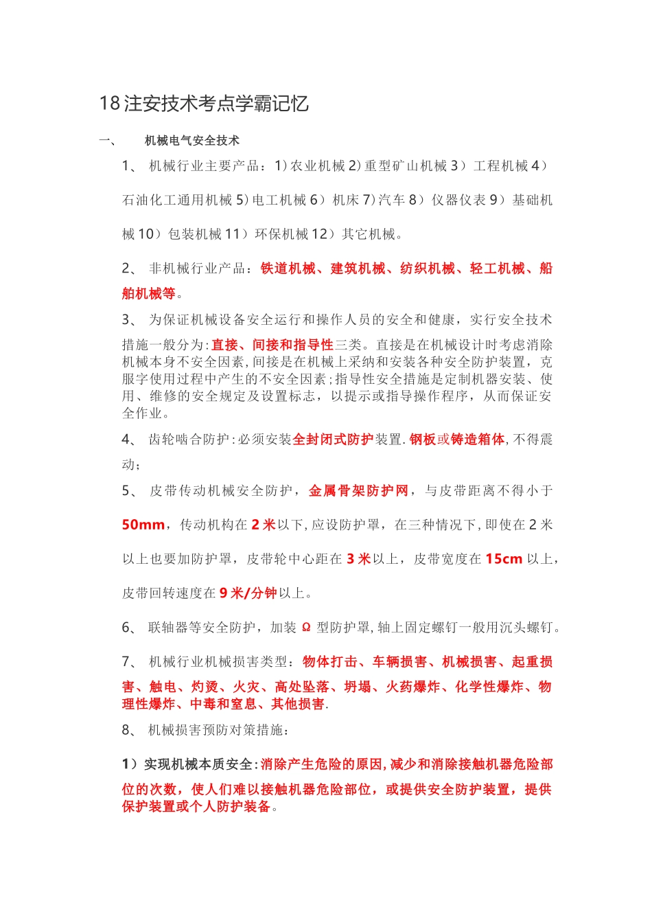 注册安全工程师技术考点学霸记忆_第1页