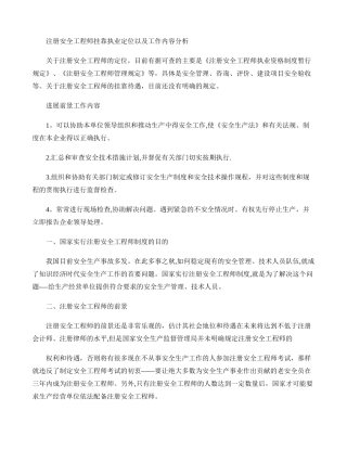 注册安全工程师挂靠执业定位以及工作内容分析.