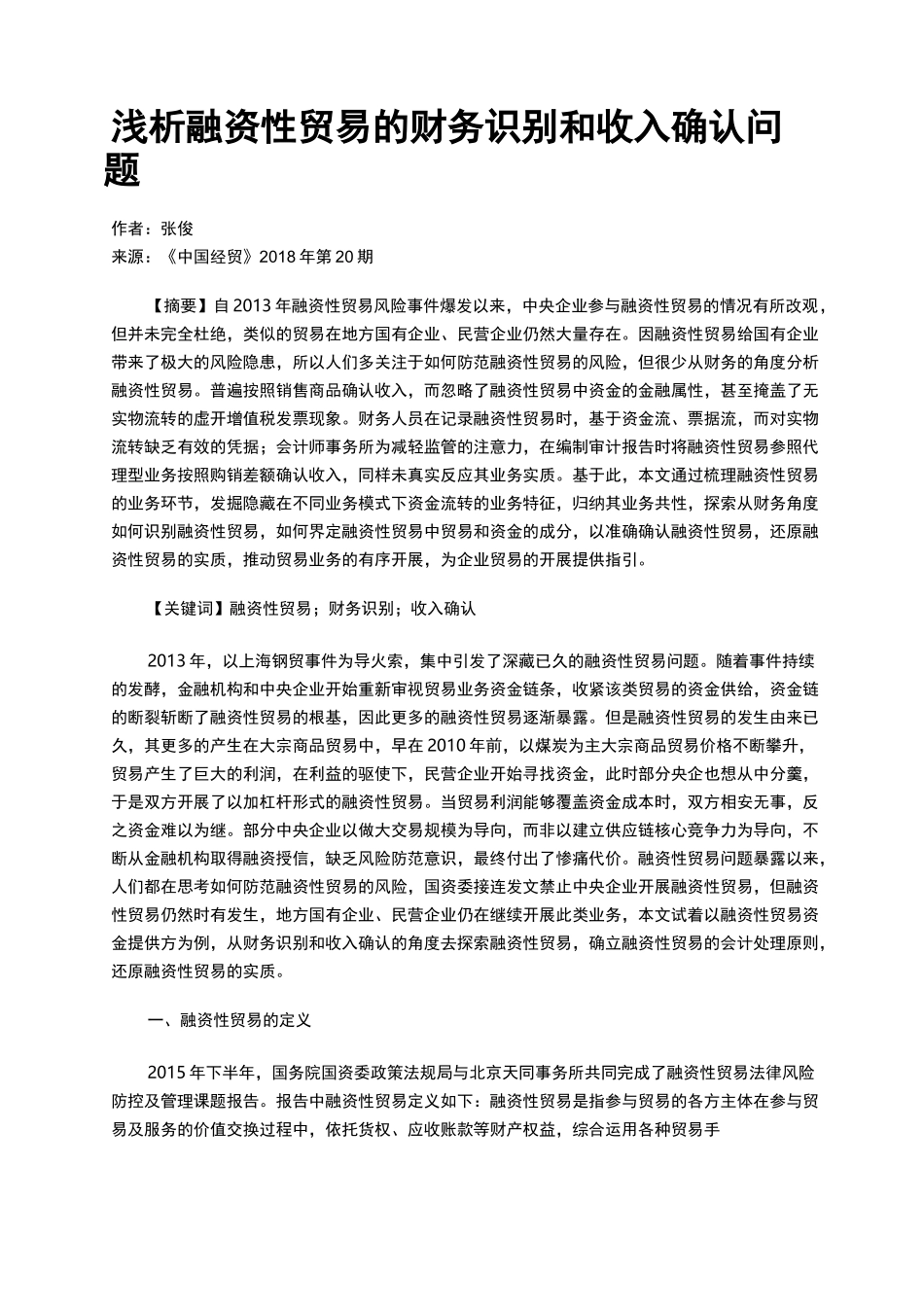 浅析融资性贸易的财务识别和收入确认问题_第1页