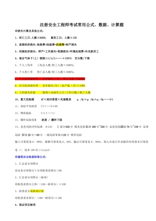 注册安全工程师考试常用公式、数据、计算题