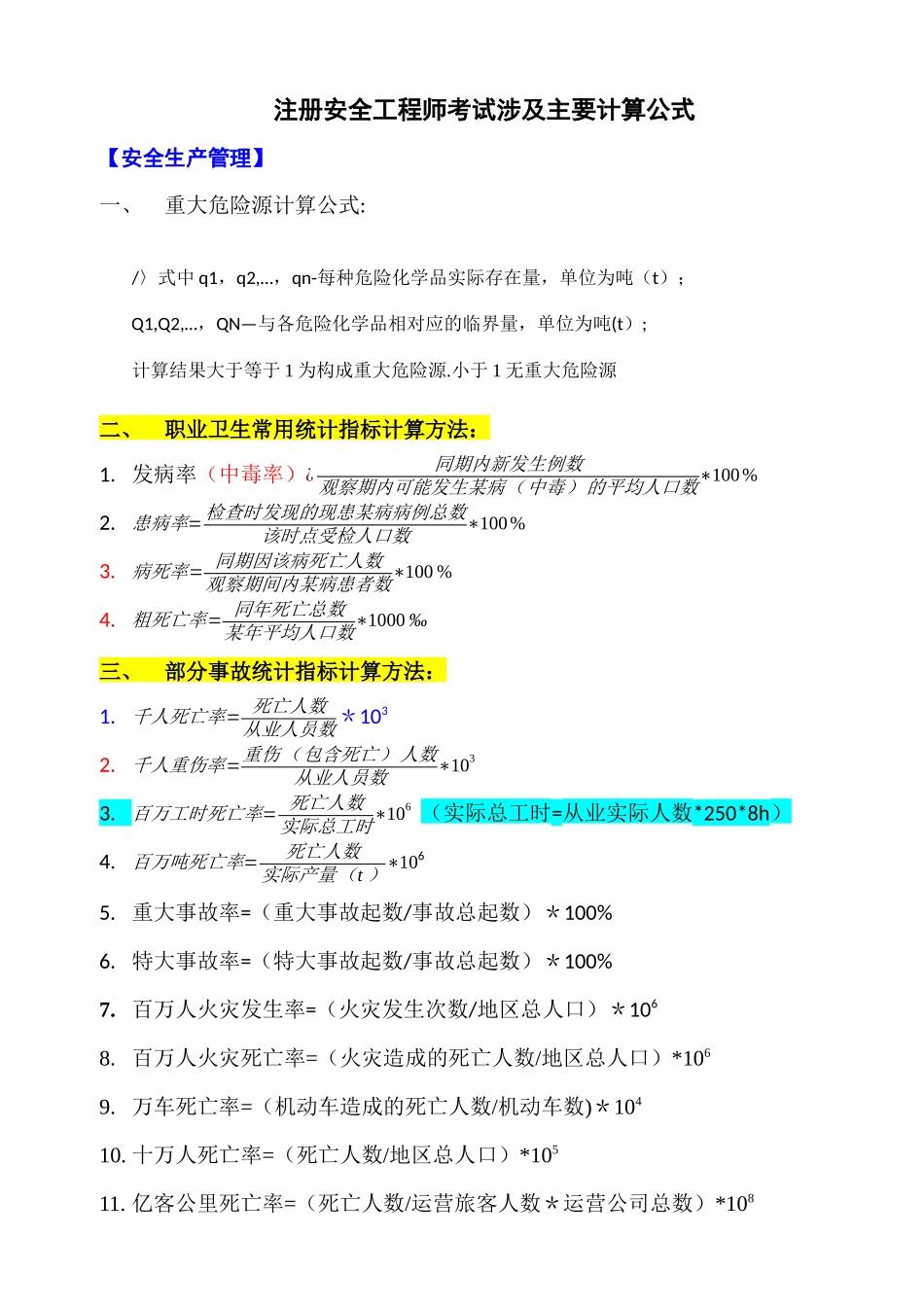 注册安全工程师考试涉及主要计算公式_第1页
