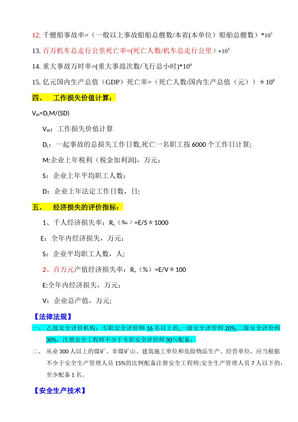 注册安全工程师考试涉及主要计算公式_第2页