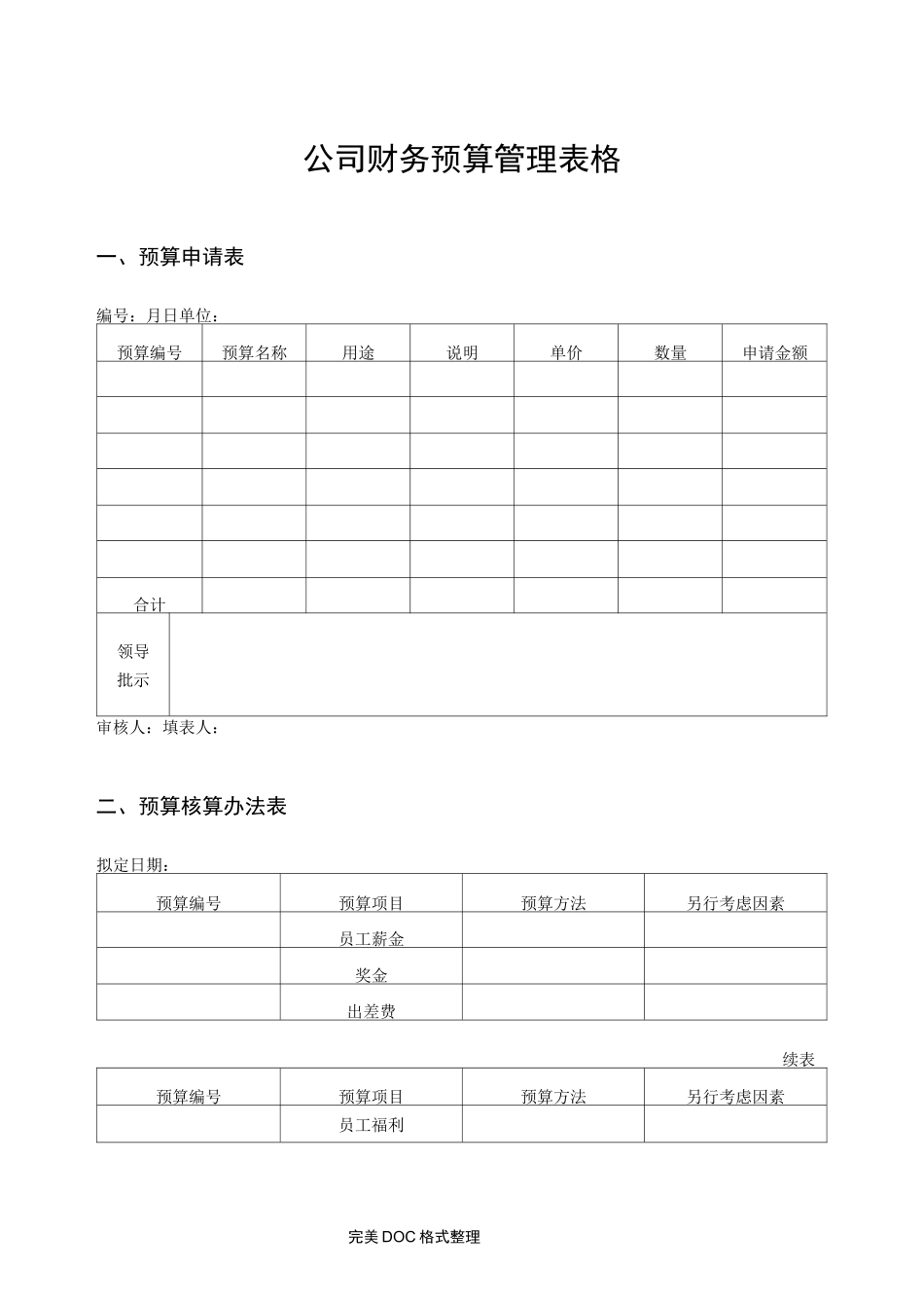 公司财务预算管理表格_第1页