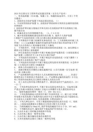 注册安全工程师考试真题及答案