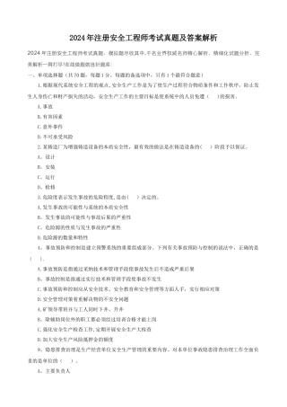 注册安全工程师考试真题及答案解析