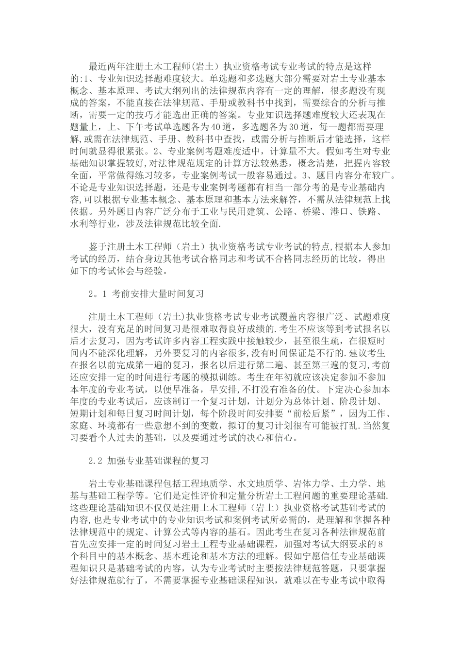 注册岩土工程师专业考试复习方法_第1页