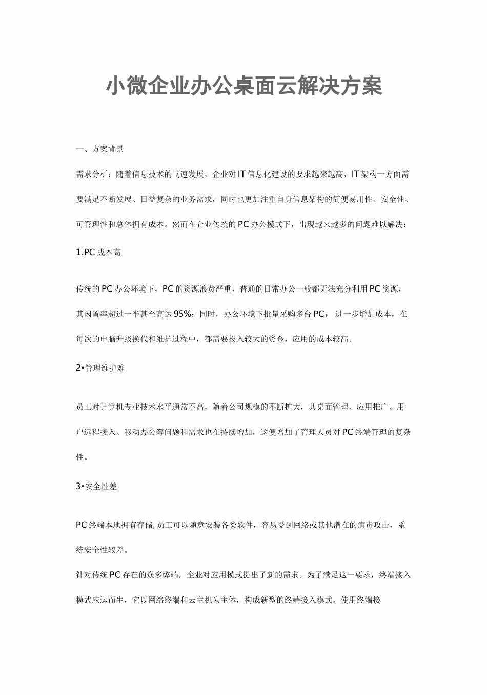 小微企业办公桌面云解决方案_第1页