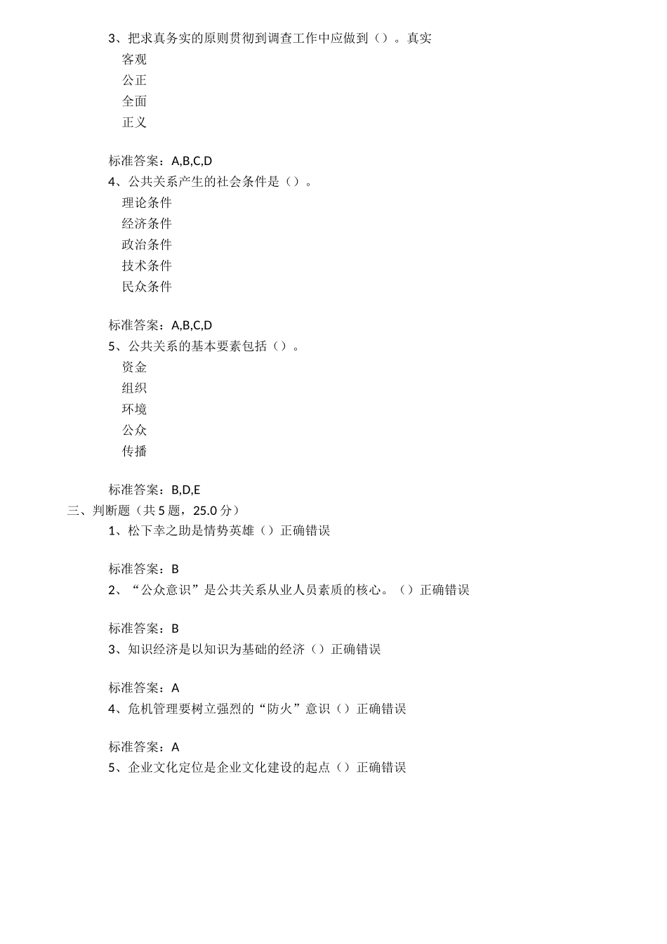 线上考试——公共关系学_第3页