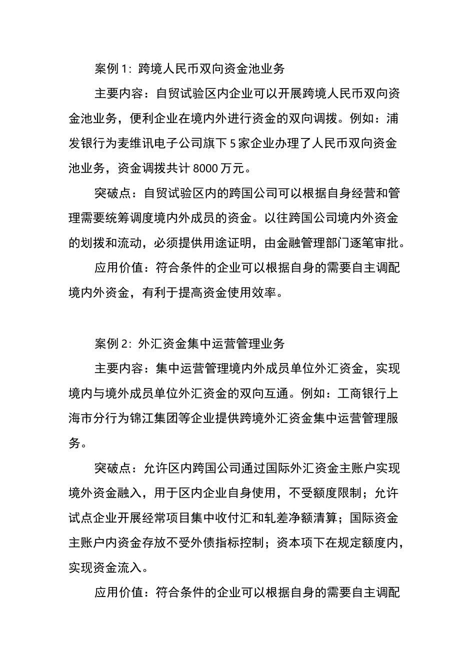 上海自贸区金融创新案例全辑---银行业(第1-8期案例)_第3页