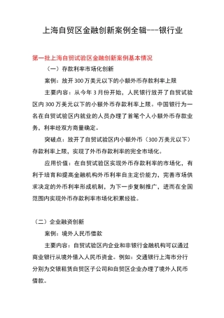 上海自贸区金融创新案例全辑---银行业(第1-8期案例)