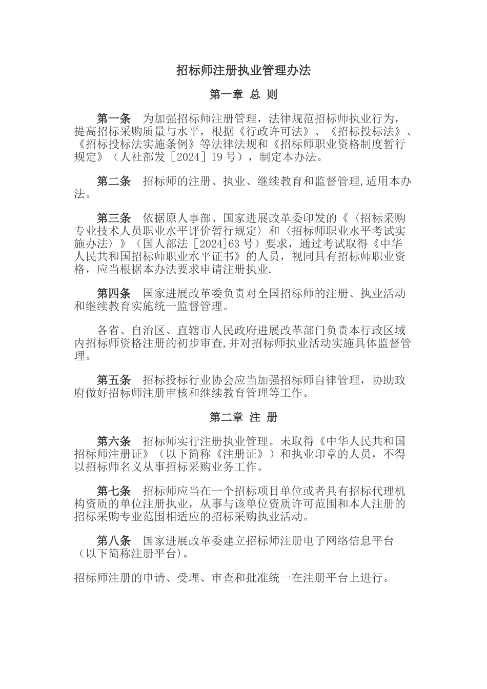 注册招标师执业管理办法_第1页