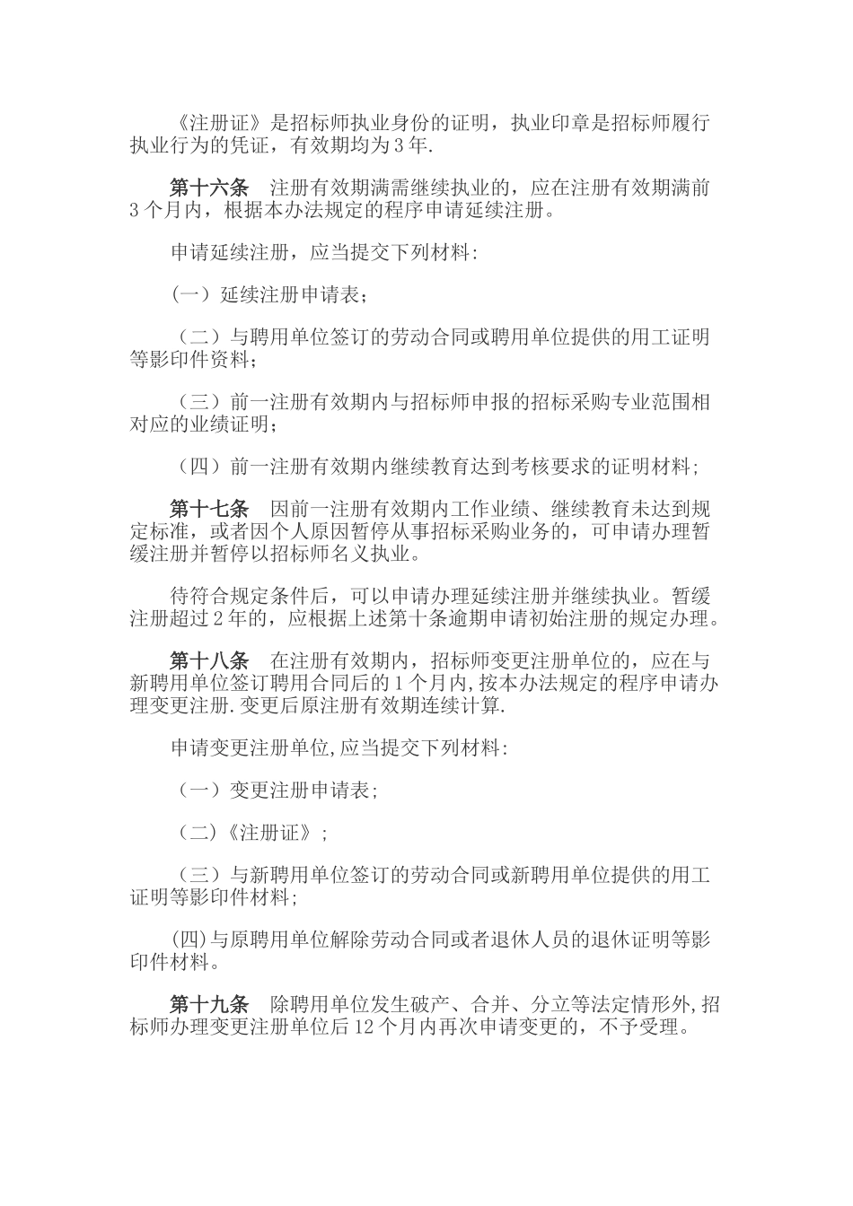 注册招标师执业管理办法_第3页