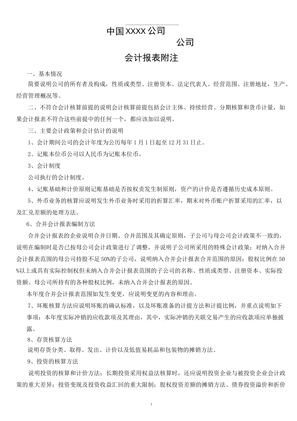 会计报表附注_第1页