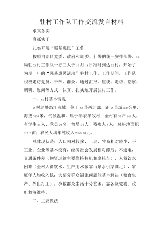 驻村工作队工作交流发言材料