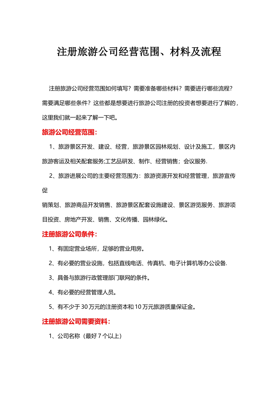 注册旅游公司经营范围、材料及流程_第1页