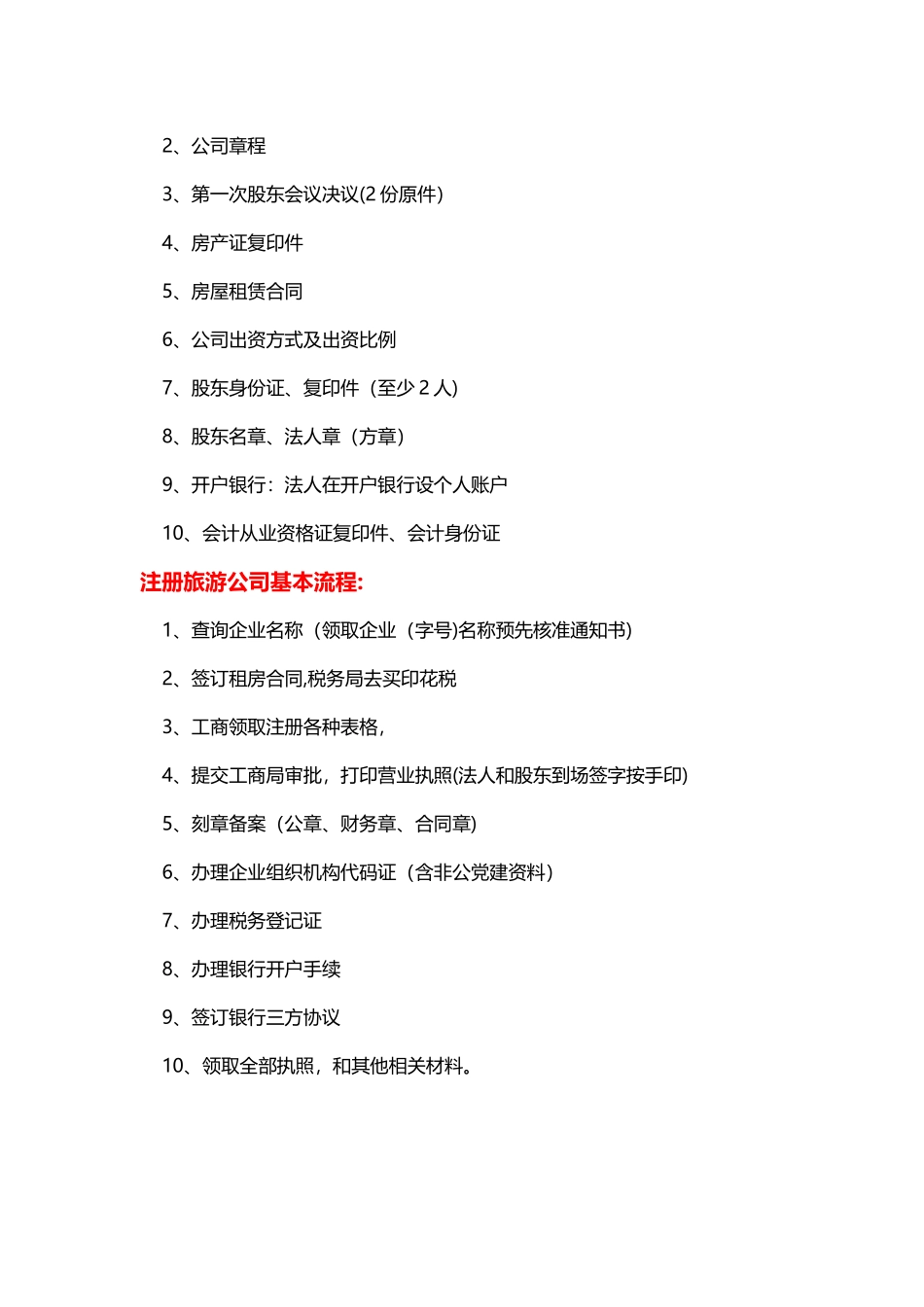 注册旅游公司经营范围、材料及流程_第2页