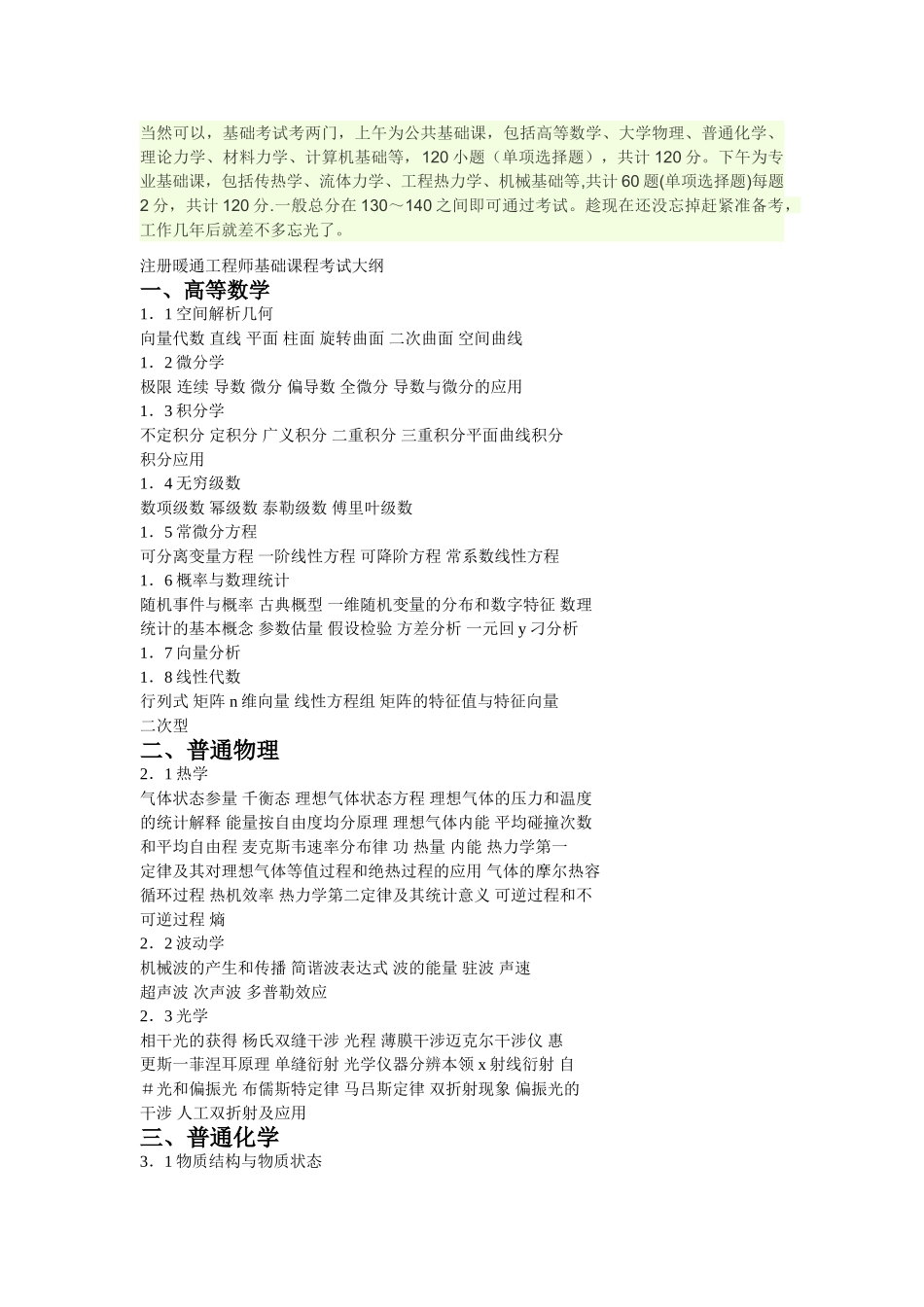 注册暖通工程师基础课程考试大纲_第1页