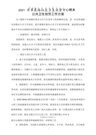 基本公共卫生服务工作计划