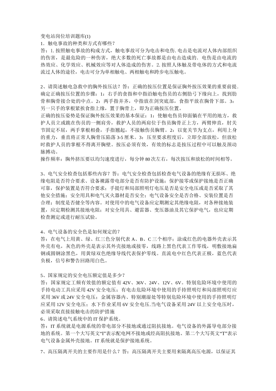 变电站岗位培训题库_第1页