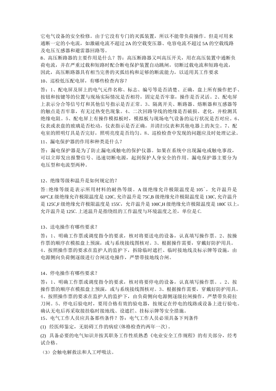变电站岗位培训题库_第2页