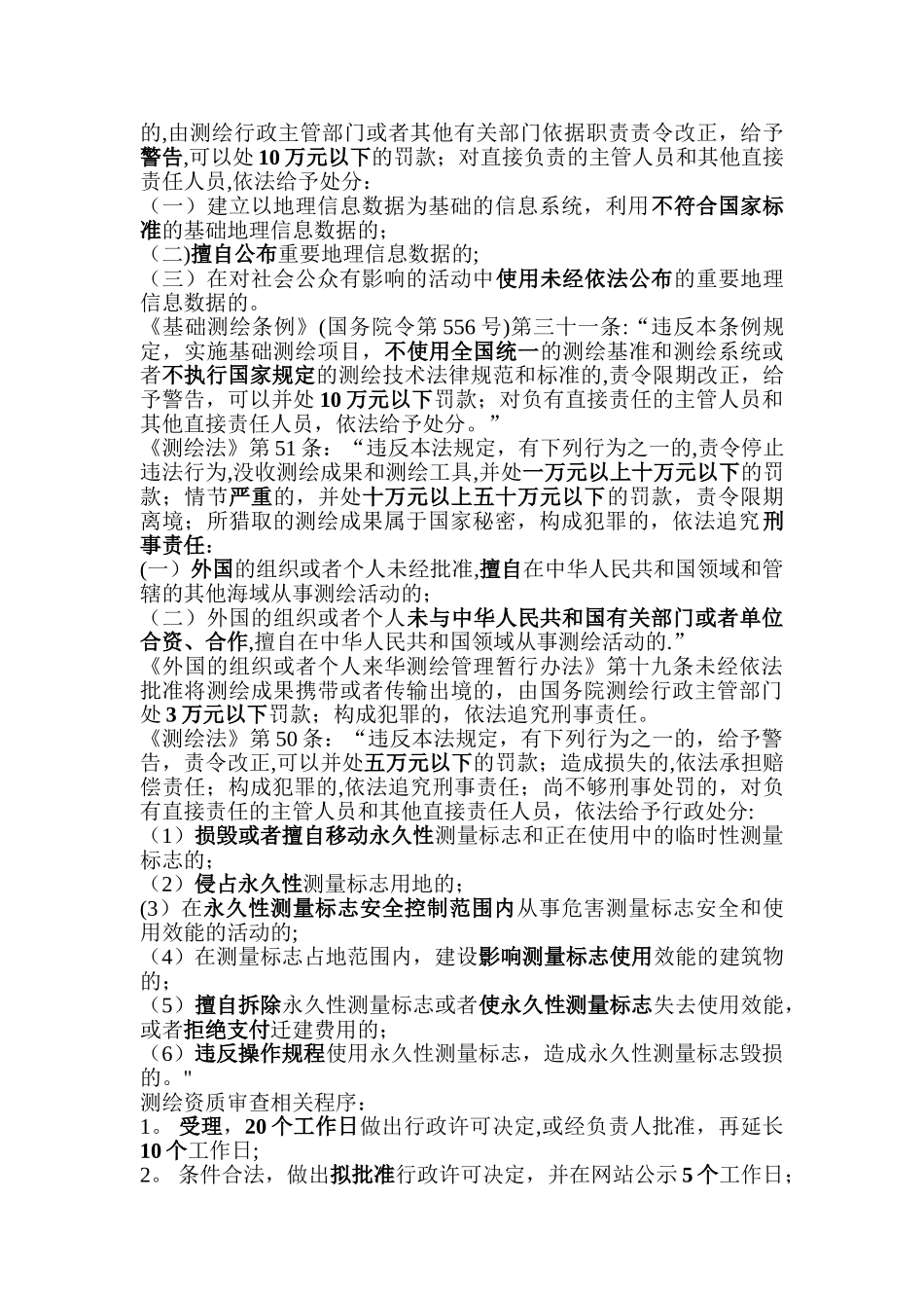 注册测绘师法律法规-罚款和日期汇总_第2页