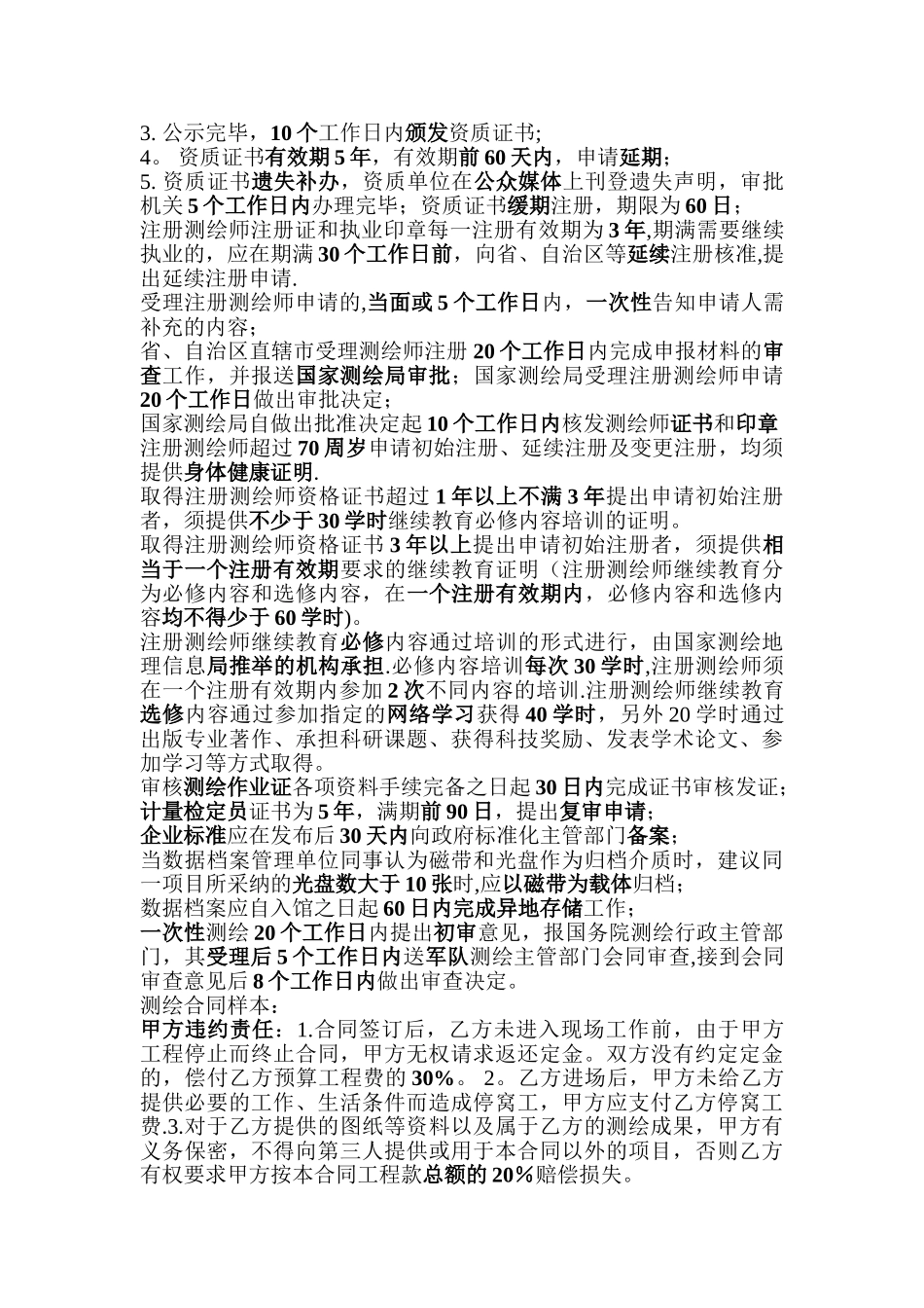 注册测绘师法律法规-罚款和日期汇总_第3页