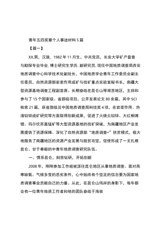 青年五四奖章个人事迹材料5篇