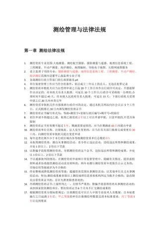 注册测绘师笔记-测绘管理与法律法规