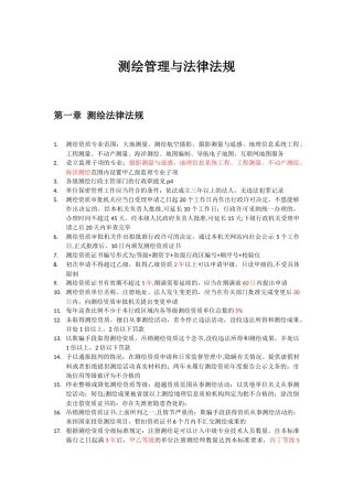 注册测绘师笔记-测绘管理与法律法规