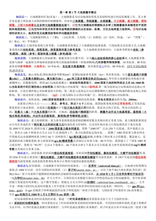 注册测绘师综合能力知识点汇总