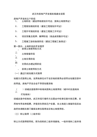 武汉市房地产开发报批报建全流程