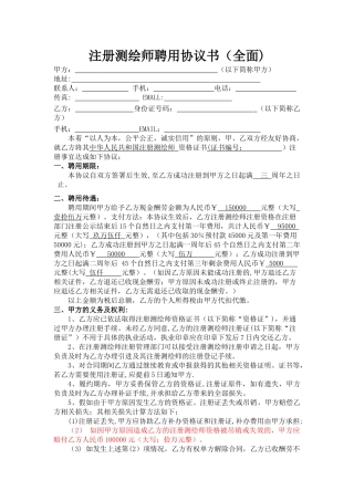 注册测绘师聘用协议书