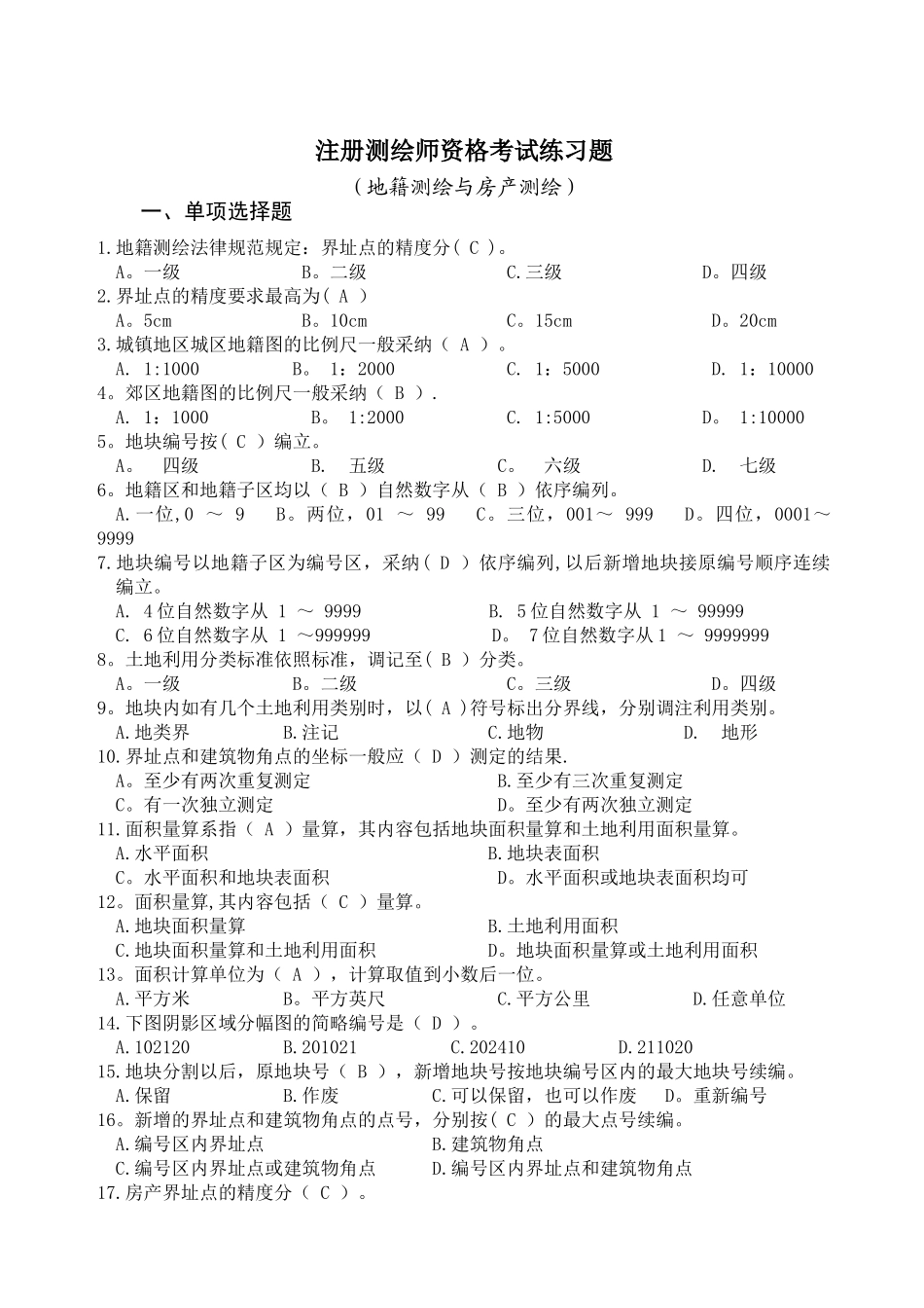 注册测绘师资格考试练习题---地籍与房产_第1页