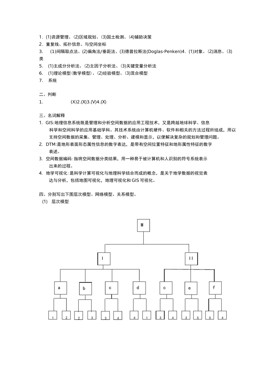 地理信息系统原理试卷(三)及答案_第3页