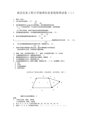 地理信息系统原理试卷(三)及答案