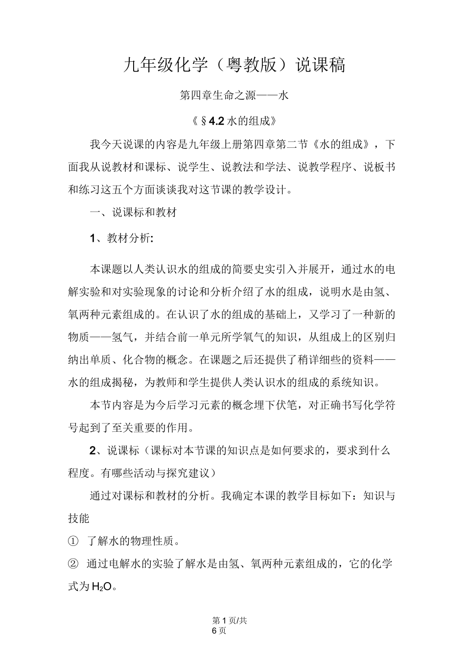 化学九年级科粤版 4.2 水的组成(说课稿)_第1页